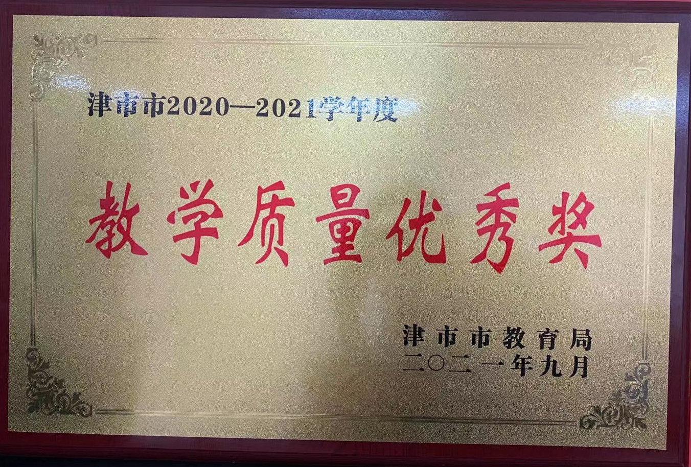 教学质量优秀奖.jpg
